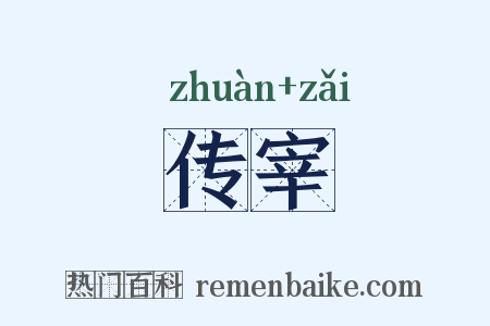 传宰是什么意思的图片